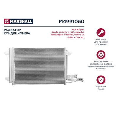 Радиатор кондиционера Marshall M4991050