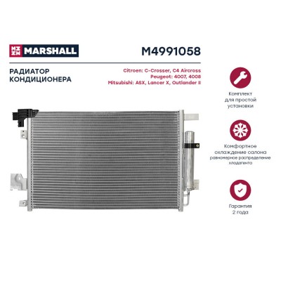 Радиатор кондиционера Marshall M4991058