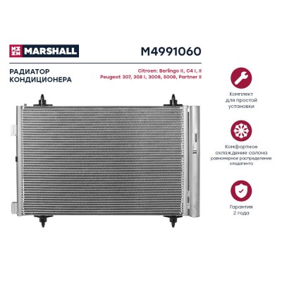 Радиатор кондиционера Marshall M4991060