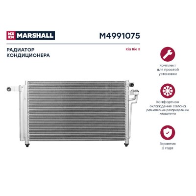 Радиатор кондиционера Marshall M4991075